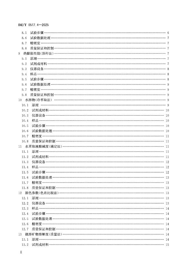 DZ/T 0517.4-2025 标准预览