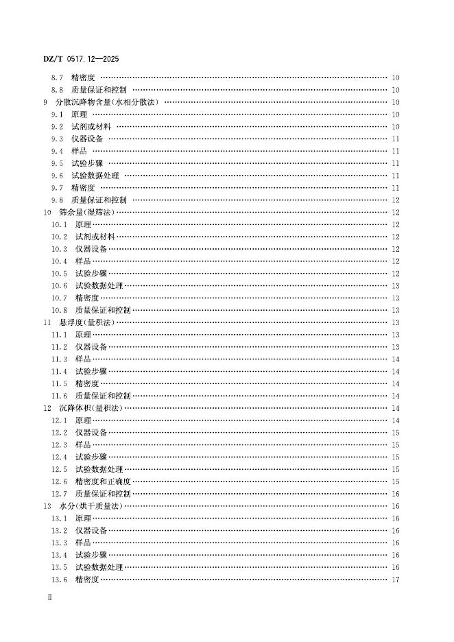 DZ/T 0517.12-2025 标准预览