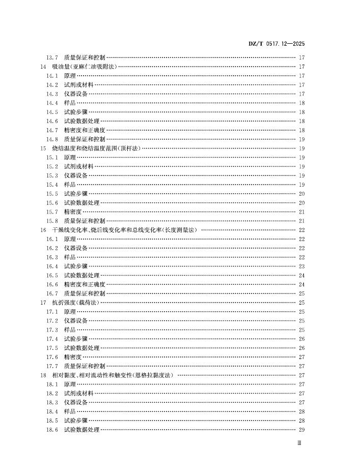 DZ/T 0517.12-2025 标准预览