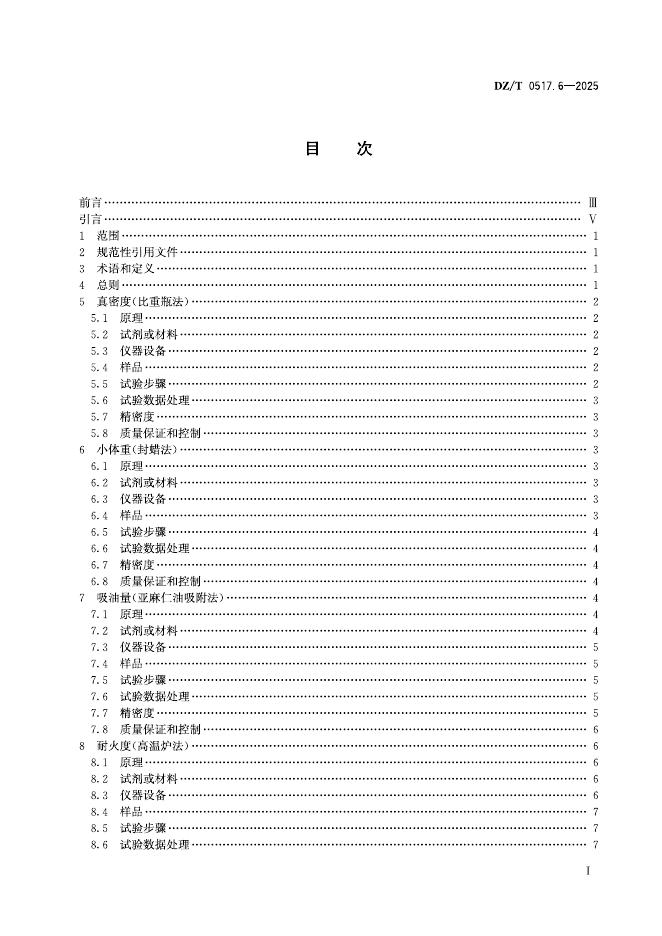 DZ/T 0517.6-2025 标准预览