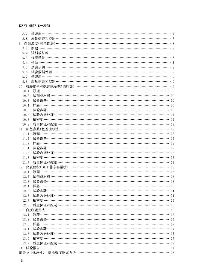 DZ/T 0517.6-2025 标准预览