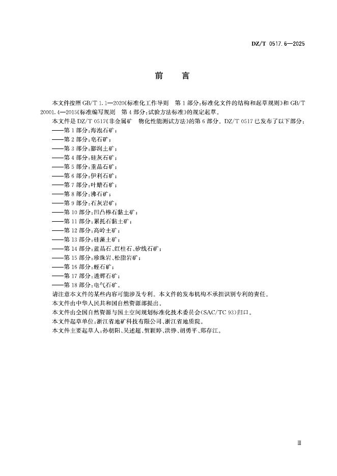 DZ/T 0517.6-2025 标准预览