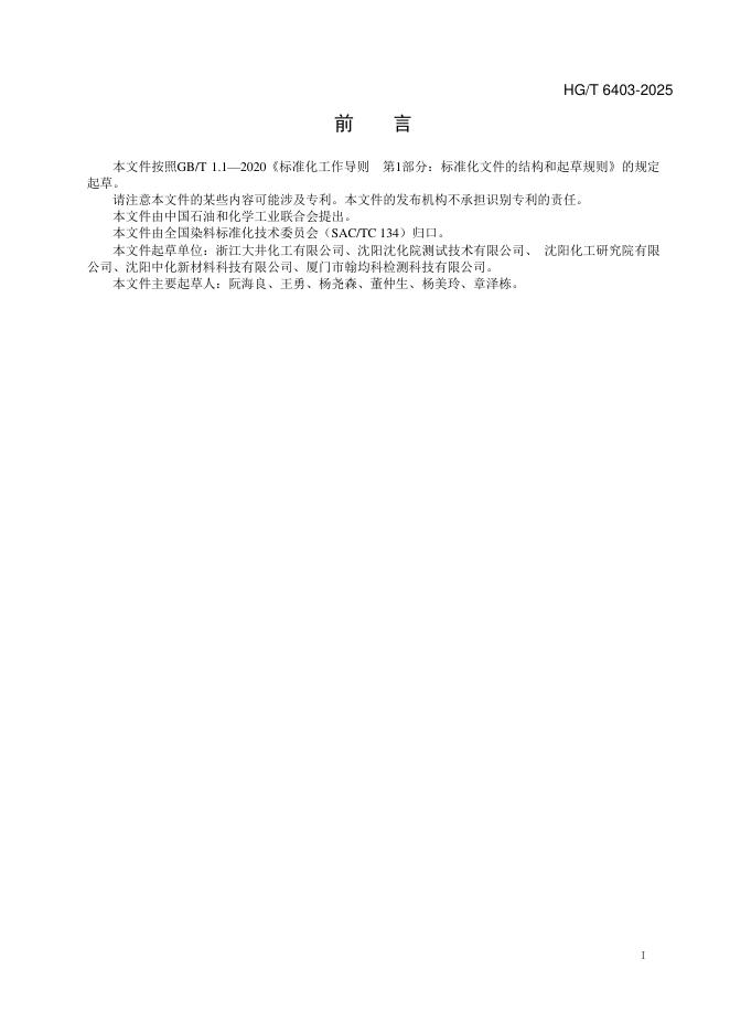 HG/T 6403-2025 标准预览