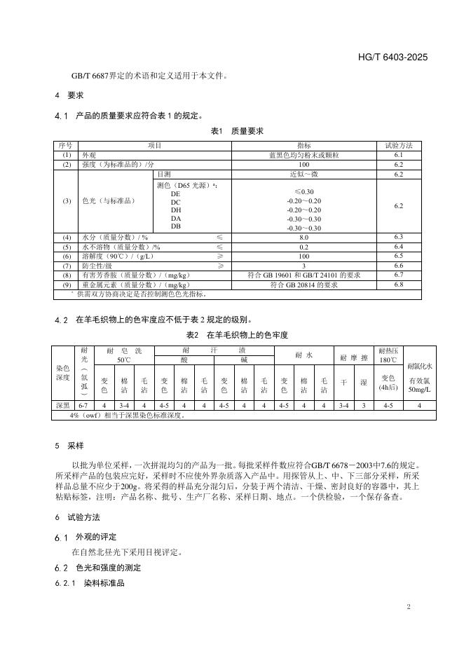 HG/T 6403-2025 标准预览