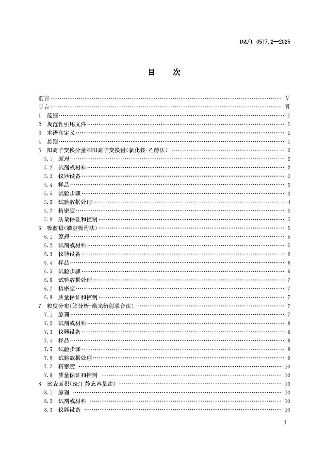 DZ/T 0517.2-2025 标准预览