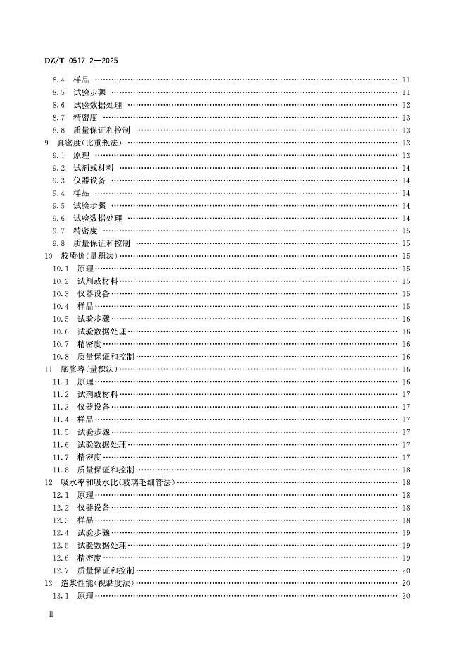 DZ/T 0517.2-2025 标准预览