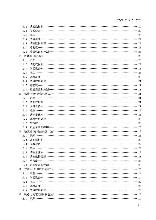DZ/T 0517.2-2025 标准预览