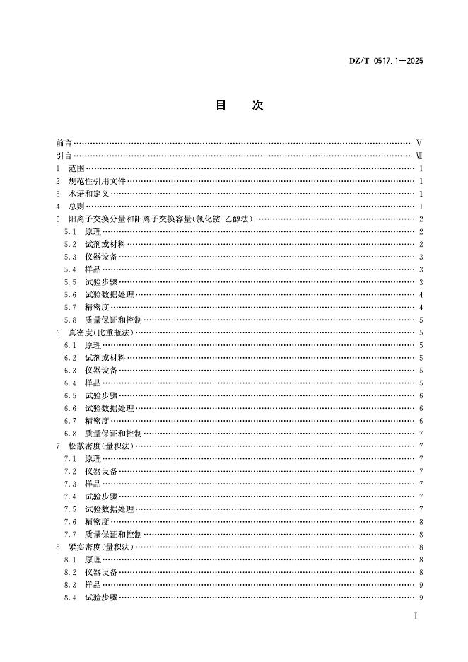 DZ/T 0517.1-2025 标准预览