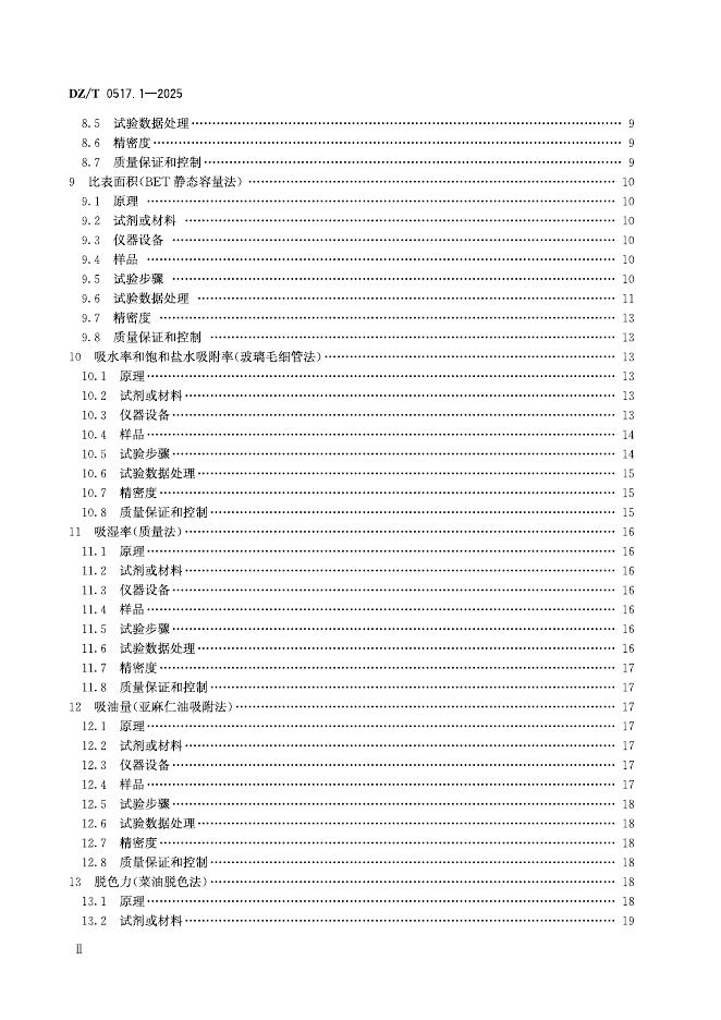 DZ/T 0517.1-2025 标准预览