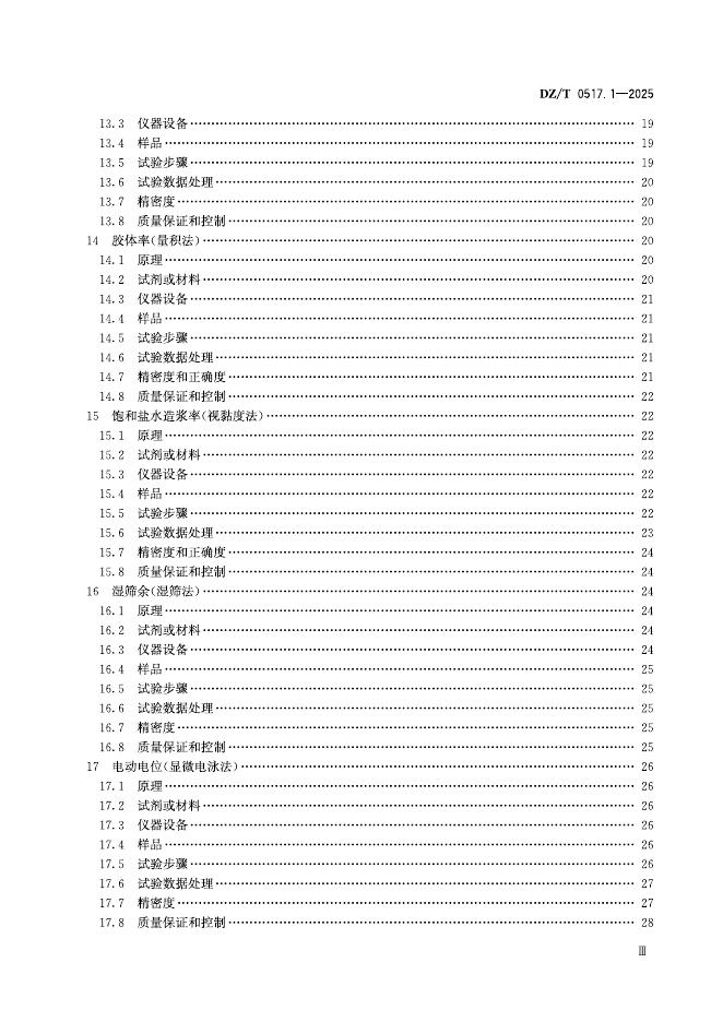 DZ/T 0517.1-2025 标准预览