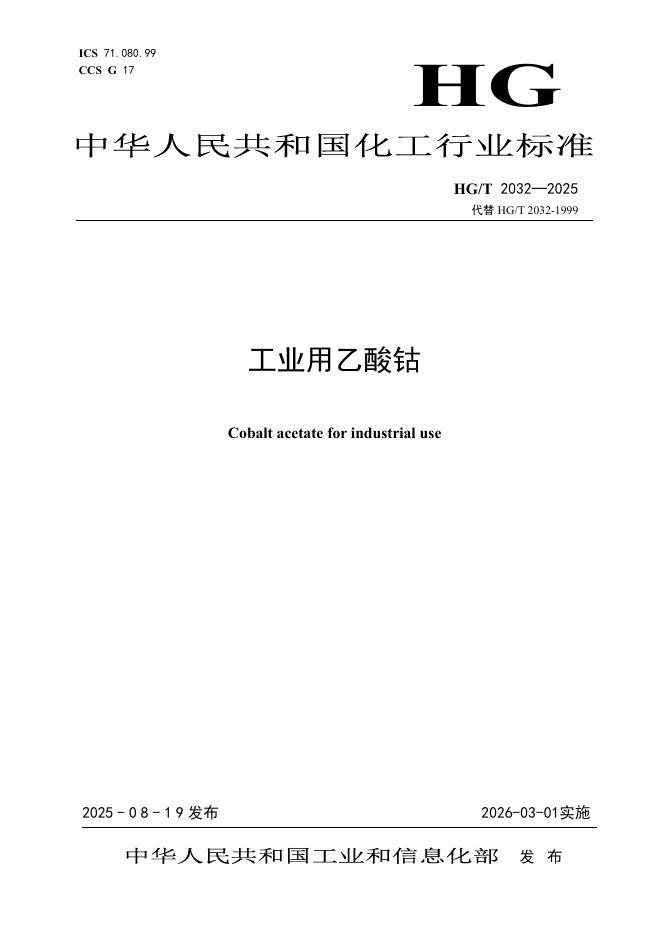 HG/T 2032-2025 标准预览