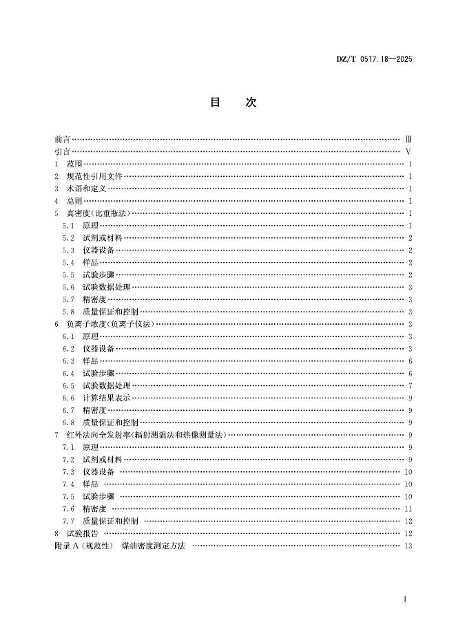 DZ/T 0517.18-2025 标准预览