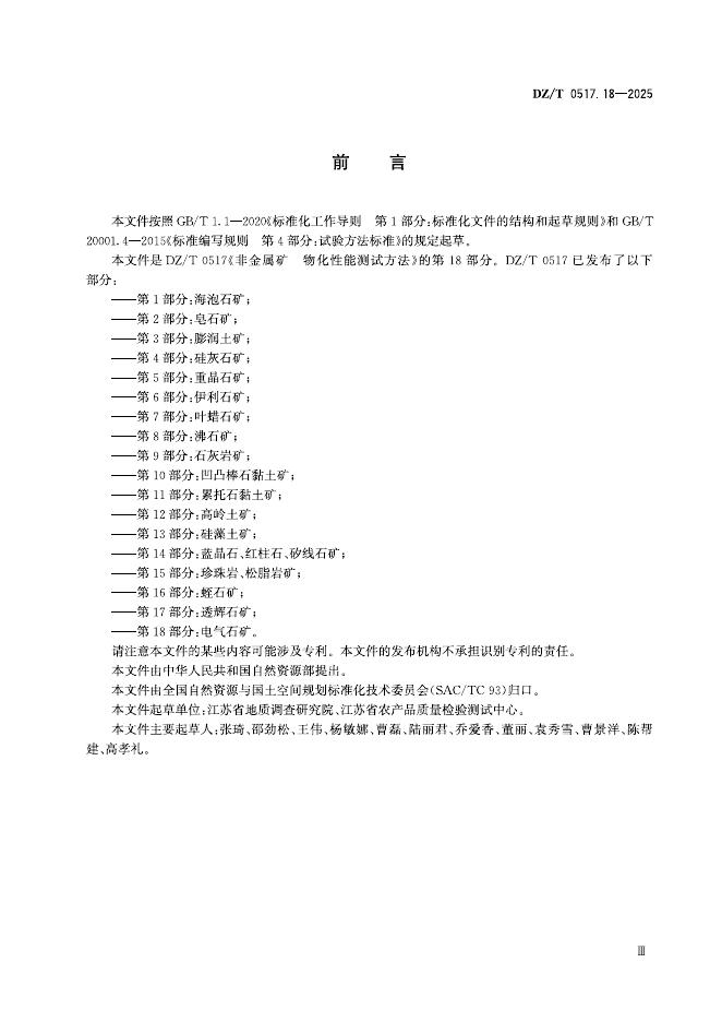 DZ/T 0517.18-2025 标准预览