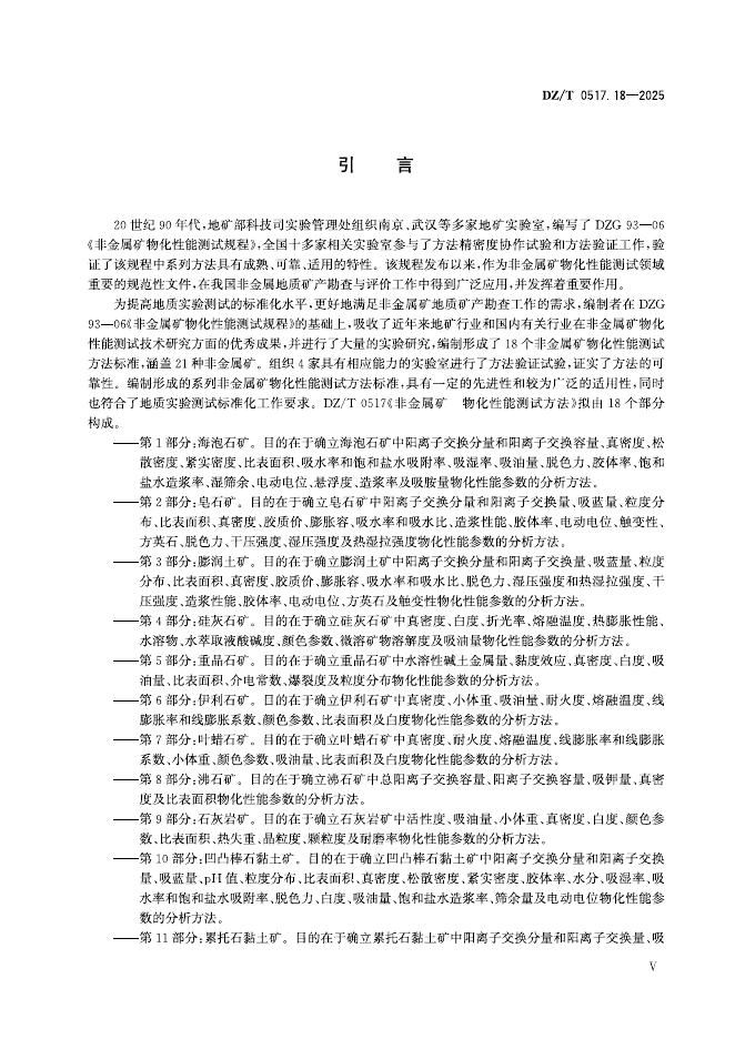 DZ/T 0517.18-2025 标准预览