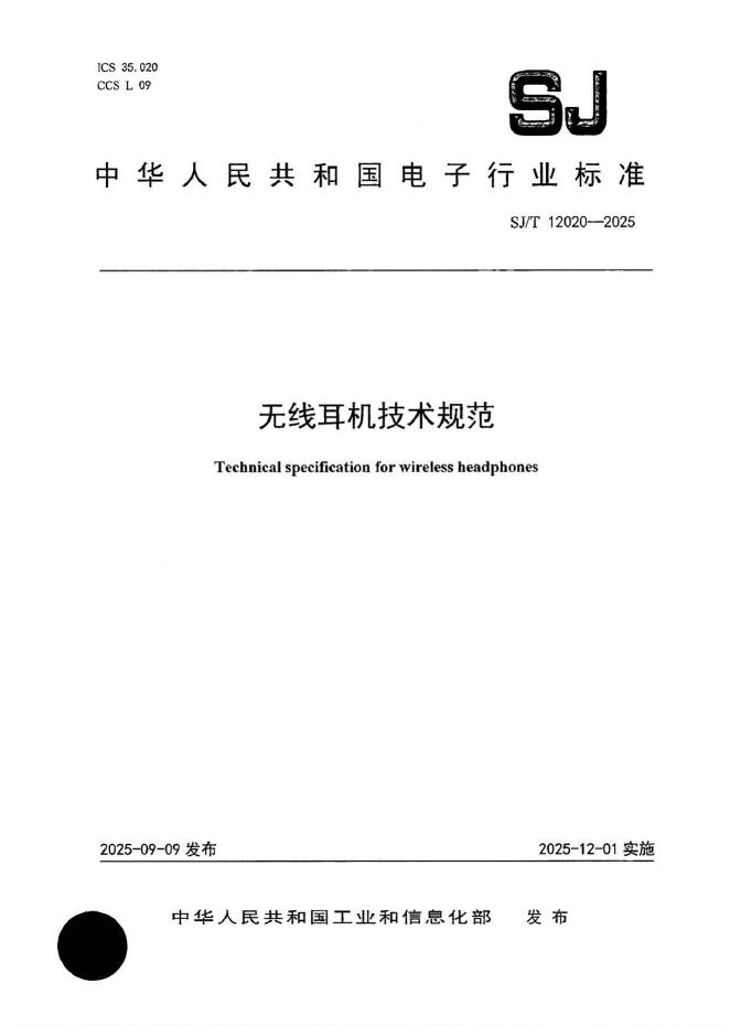 SJ/T 12020-2025 标准预览