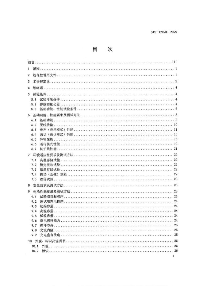 SJ/T 12020-2025 标准预览