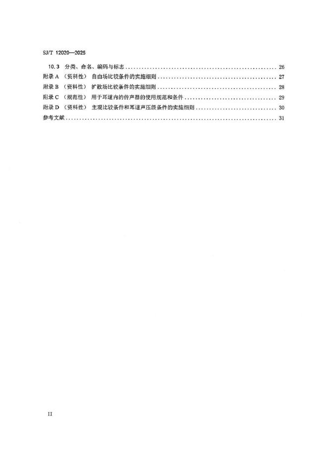 SJ/T 12020-2025 标准预览