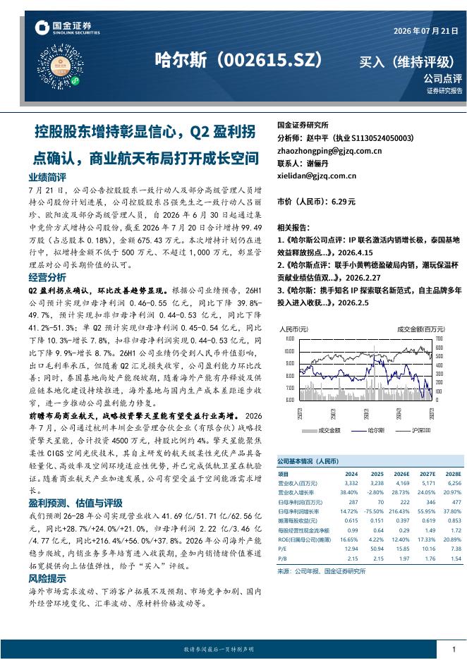 国金证券：哈尔斯（002615）-控股股东增持彰显信心，Q2盈利拐点确认，商业航天打开成长空间海报