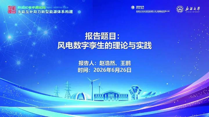 山东大学：2026年风电数字孪生的理论与实践报告海报