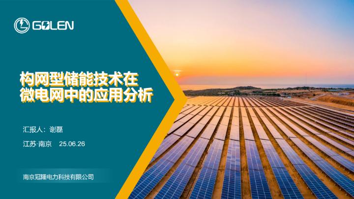 冠隆电力：2025年构网型储能技术在微电网中的应用分析报告海报