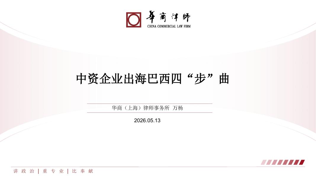 华商律师：2026年中资企业出海巴西四步曲海报