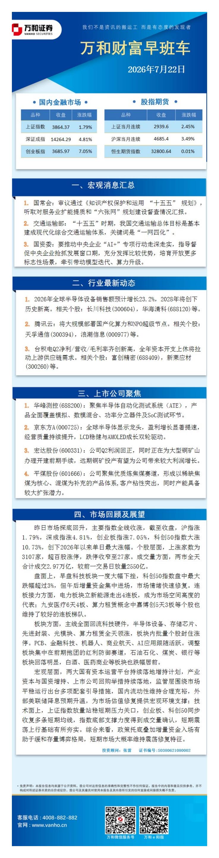 万和证券：万和财富早班车-260722海报