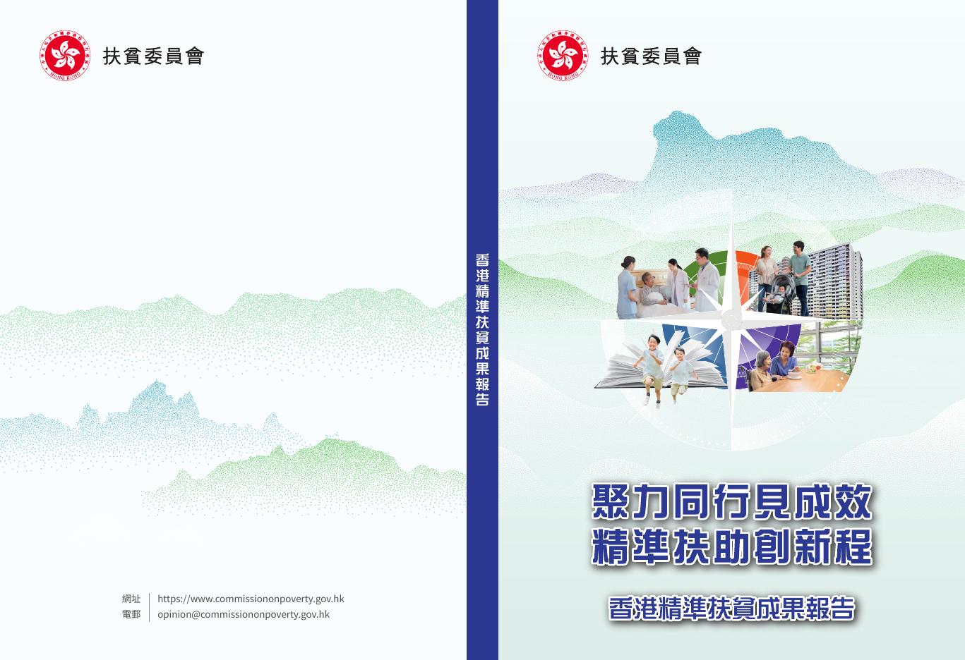 香港扶贫委员会：2026年香港精准扶贫成果报告（繁体版）海报