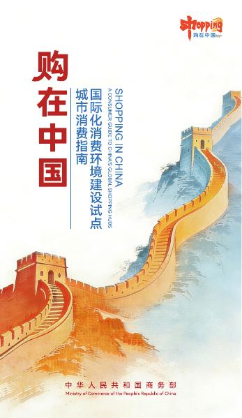 商务部：2026年购在中国-国际化消费环境建设试点城市消费指南报告（中英版）海报