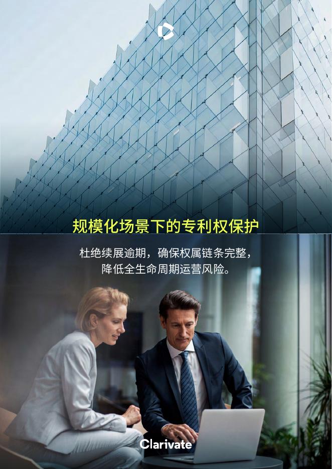 科睿唯安：2026年规模化场景下的专利权保护白皮书海报