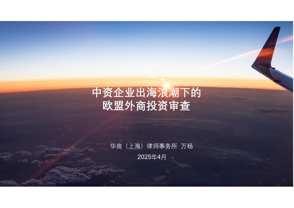 华商律师：2025年中资企业出海浪潮下的欧盟外商投资审查报告海报