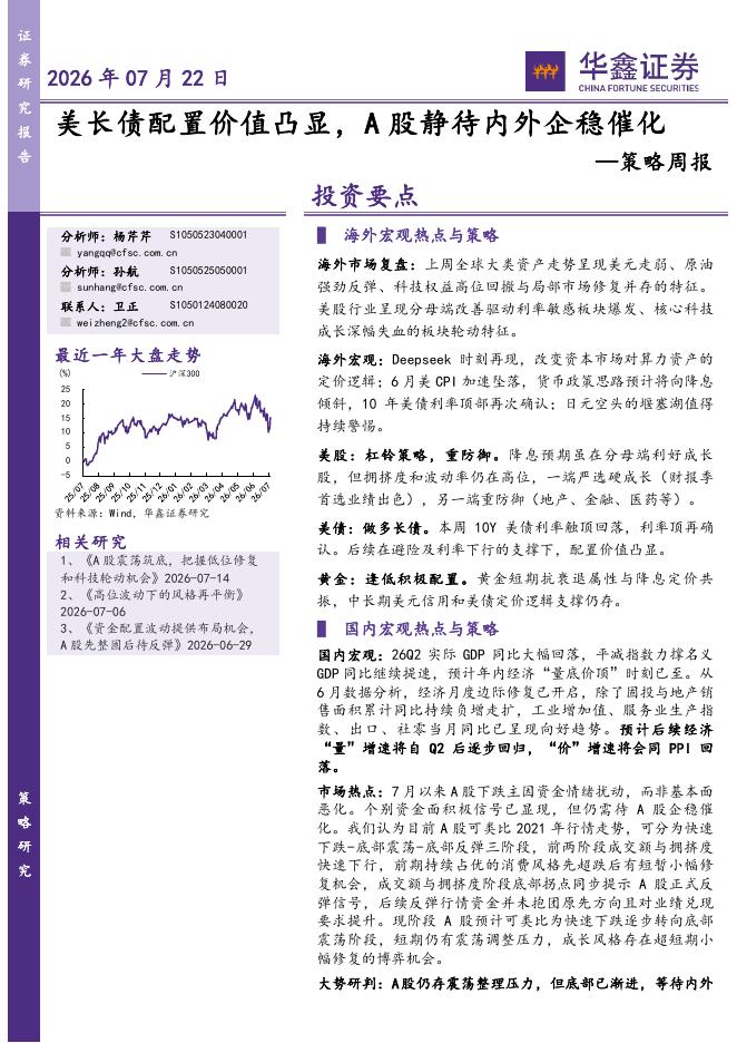 华鑫证券：策略周报：美长债配置价值凸显，A股静待内外企稳催化-260722海报