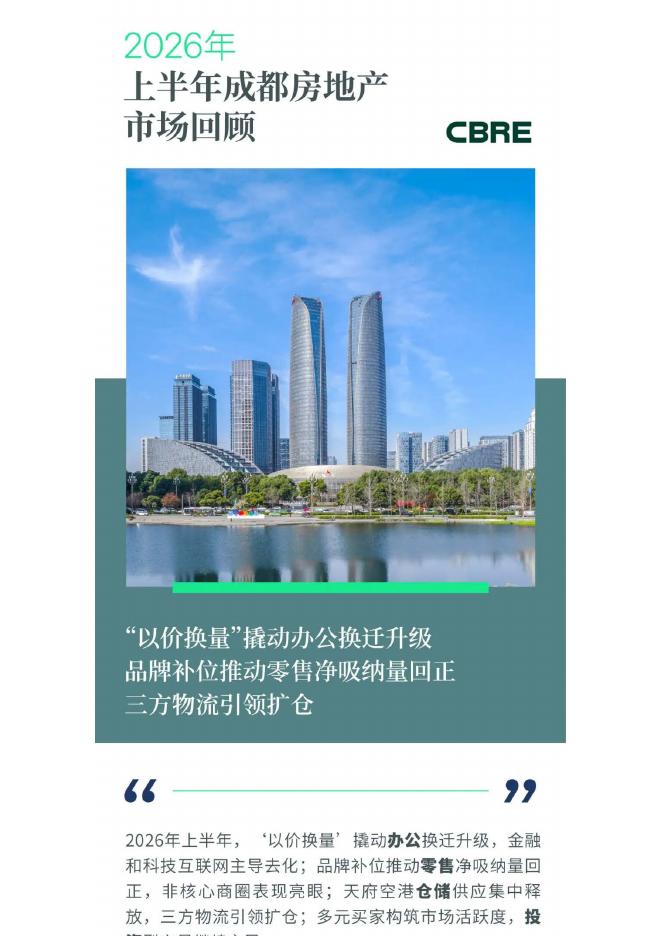 CBRE世邦魏理仕：2026年上半年成都房地产市场回顾报告海报
