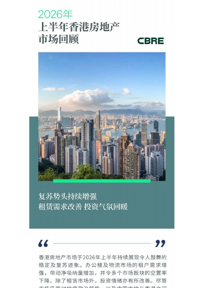 CBRE世邦魏理仕：2026年上半年香港房地产市场回顾报告海报