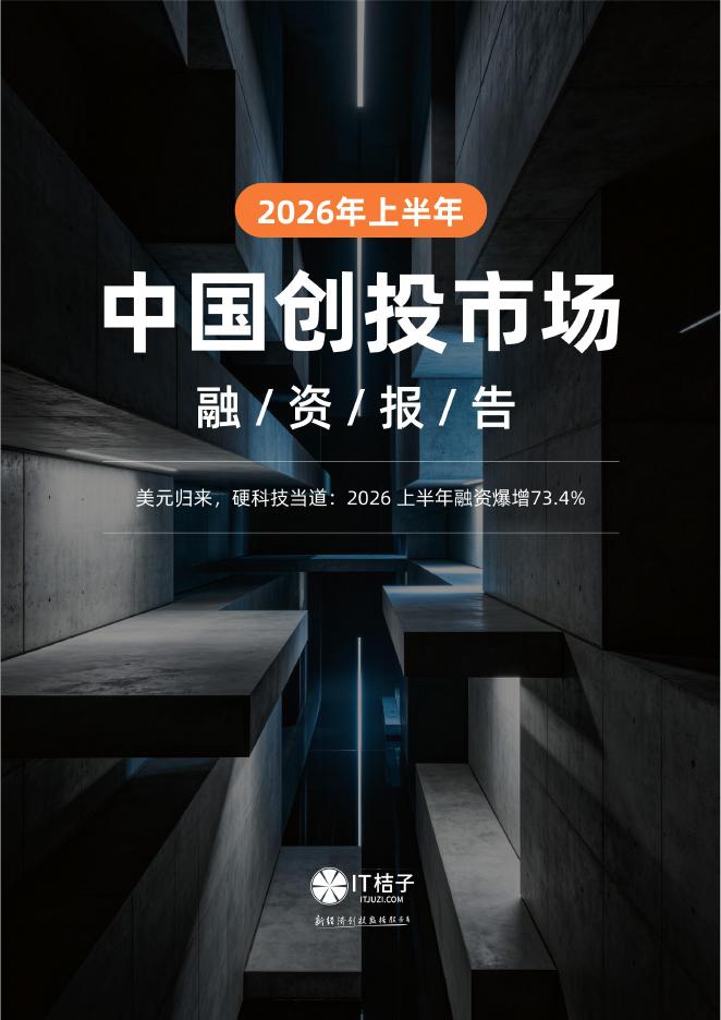 IT桔子：2026年上半年中国创投市场融资报告海报