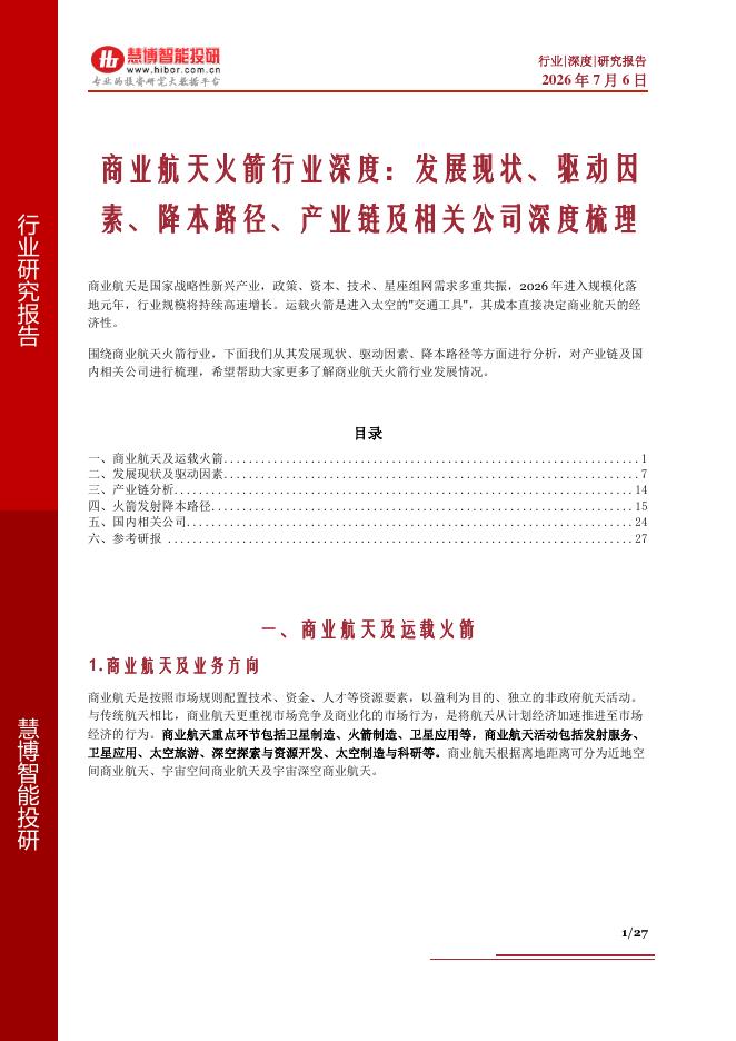 慧博智能投研：商业航天火箭行业深度：发展现状、驱动因素、降本路径、产业链及相关公司深度梳理海报