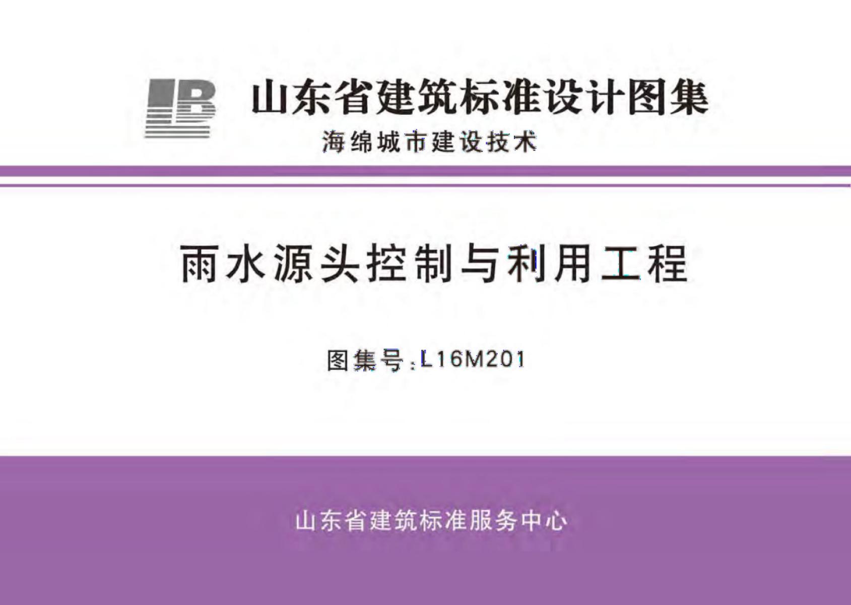 L16M201 雨水源头控制与利用工程图集