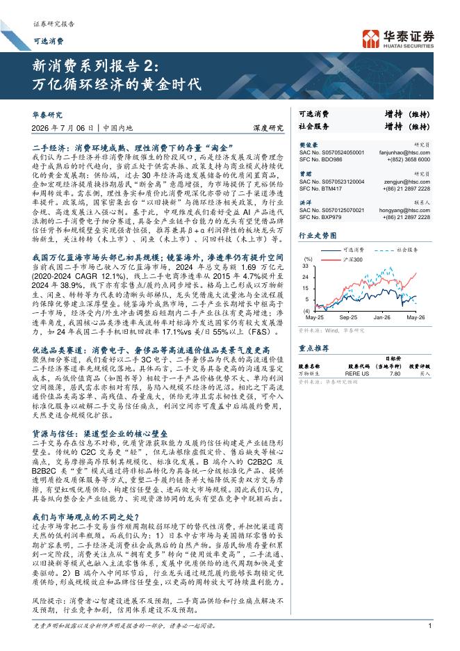 华泰证券：新消费系列报告2：万亿循环经济的黄金时代海报