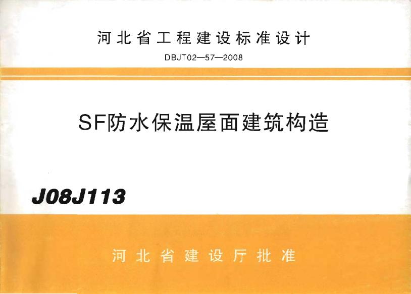 J08J113 SF防水保温屋面建筑构造图集