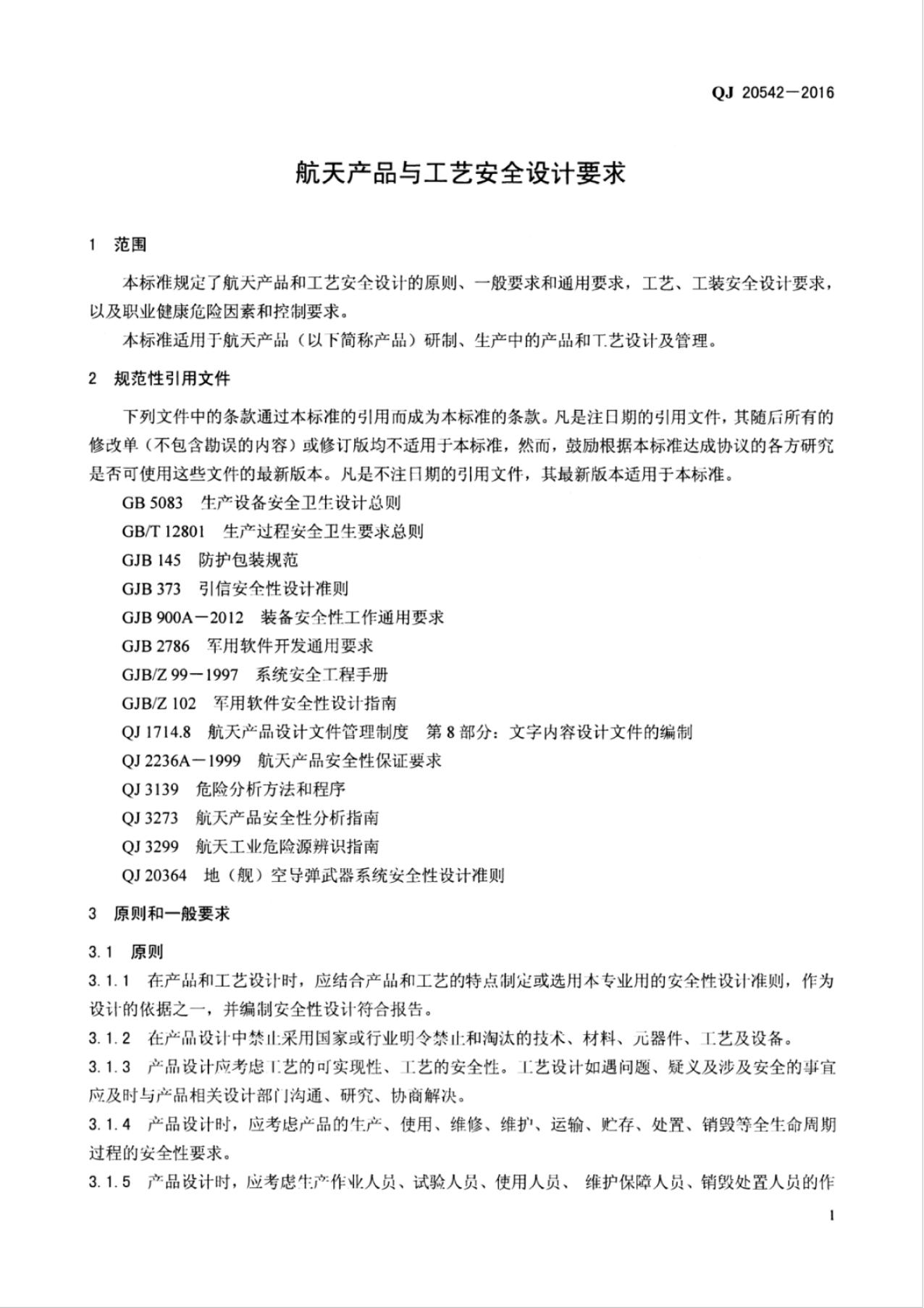 QJ 20542-2016 标准预览