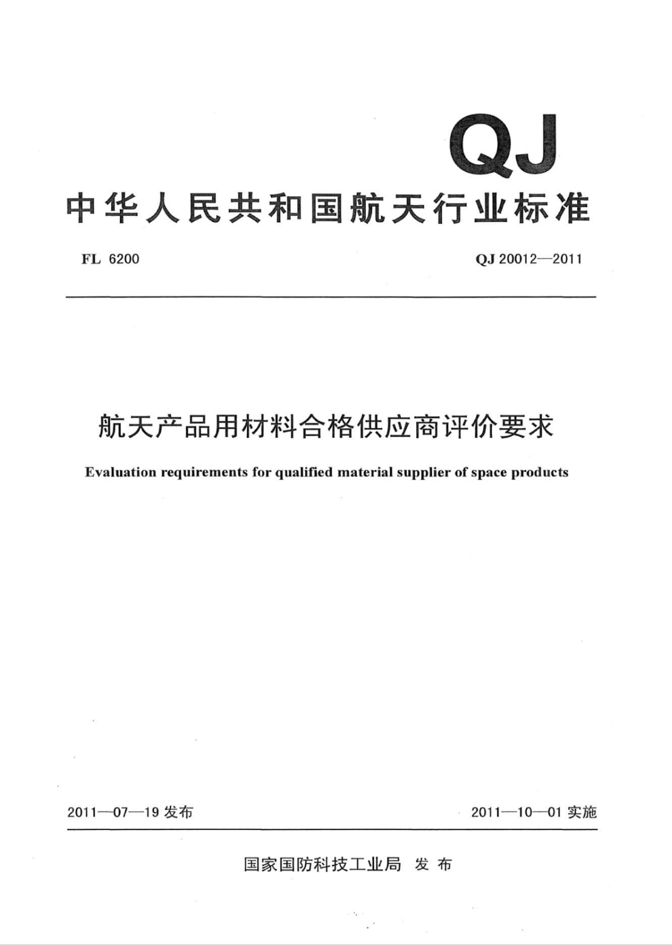 QJ 20012-2011 标准预览