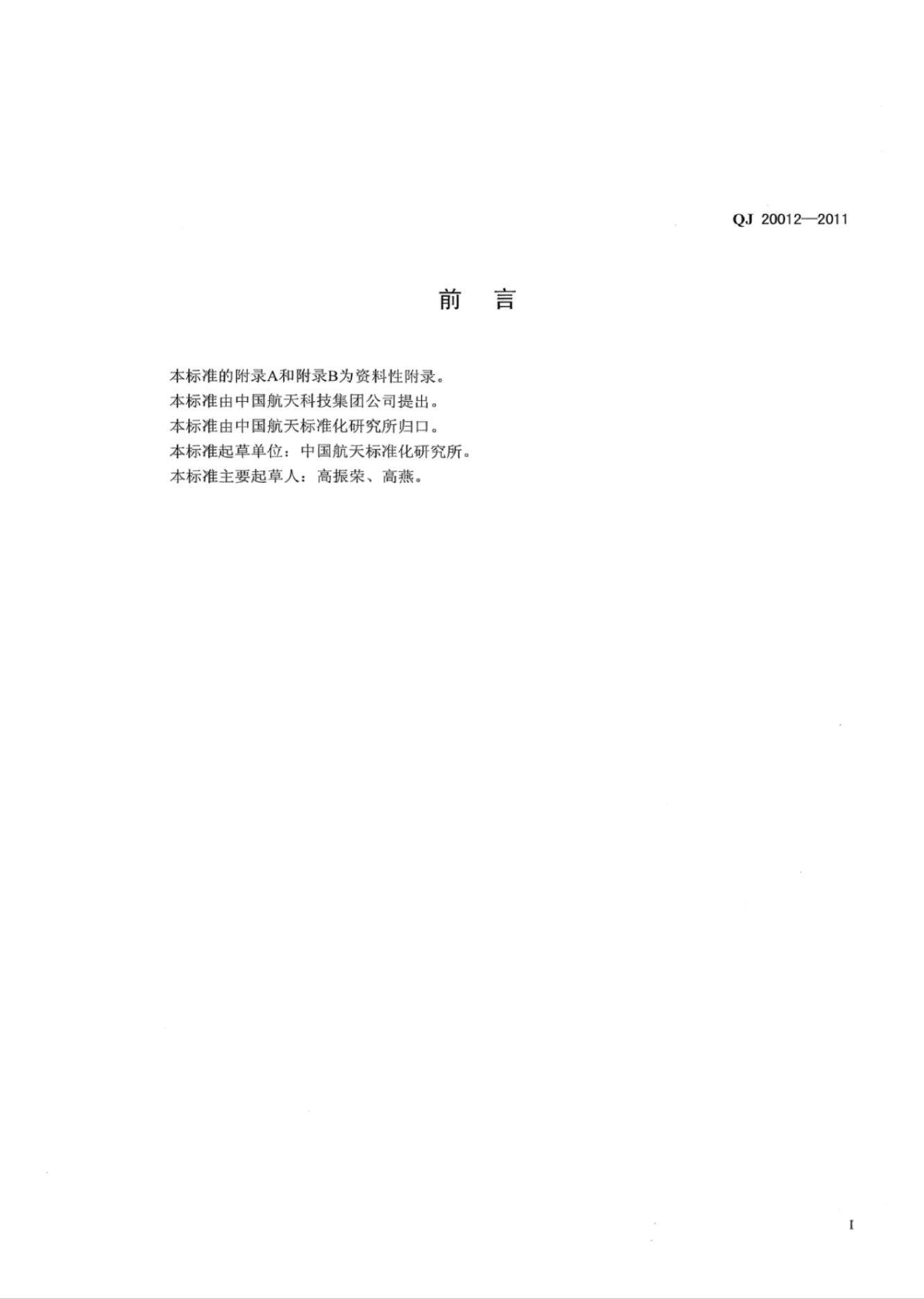 QJ 20012-2011 标准预览