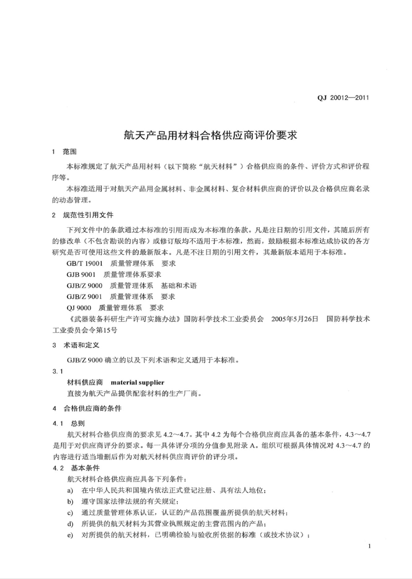 QJ 20012-2011 标准预览