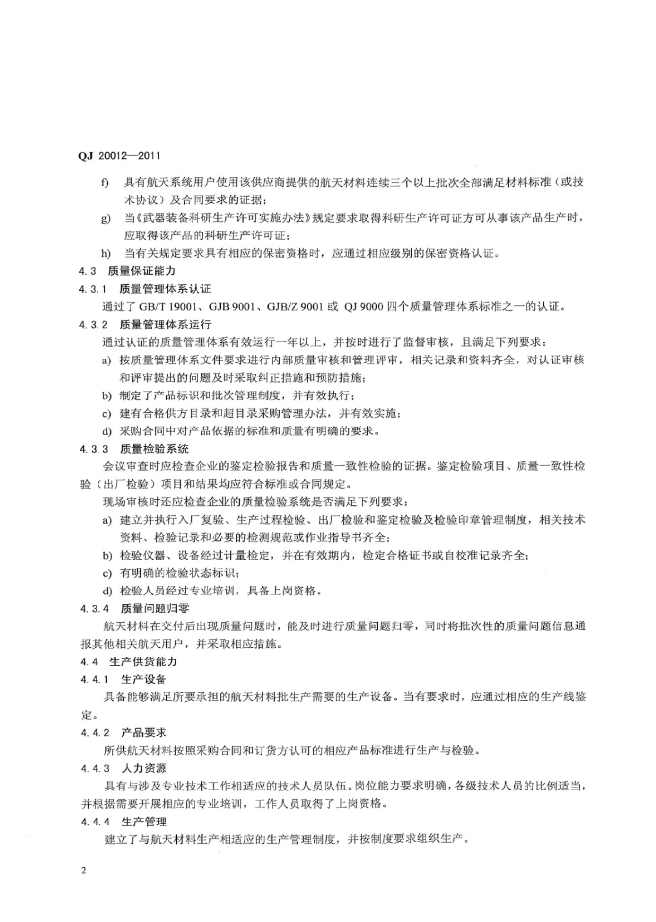 QJ 20012-2011 标准预览