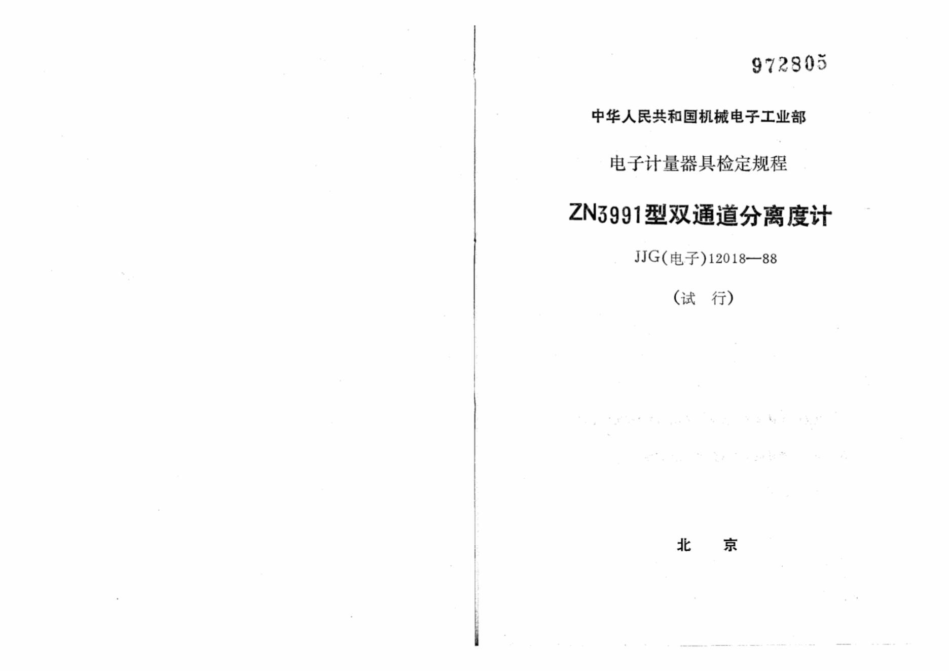 JJG（电子）12018-1988 ZN3991型双通道分离度计试行检定规程