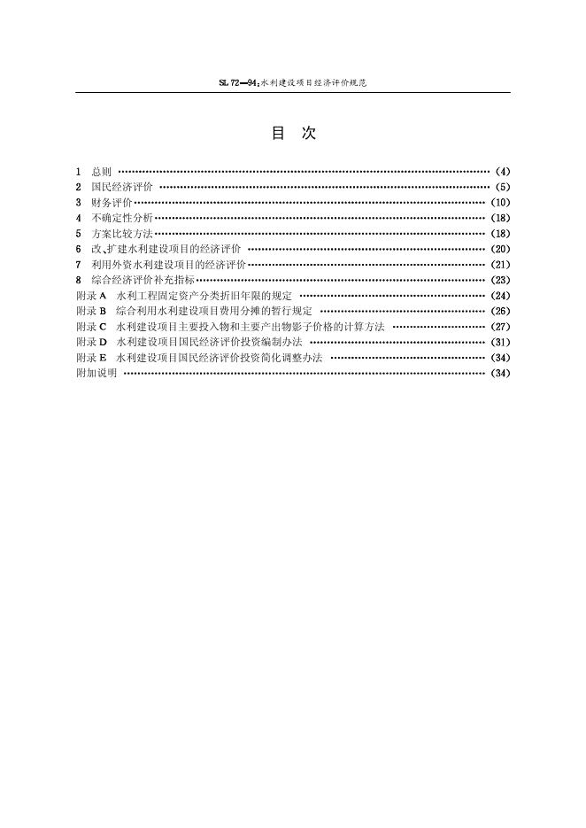 SL 72-1994 标准预览