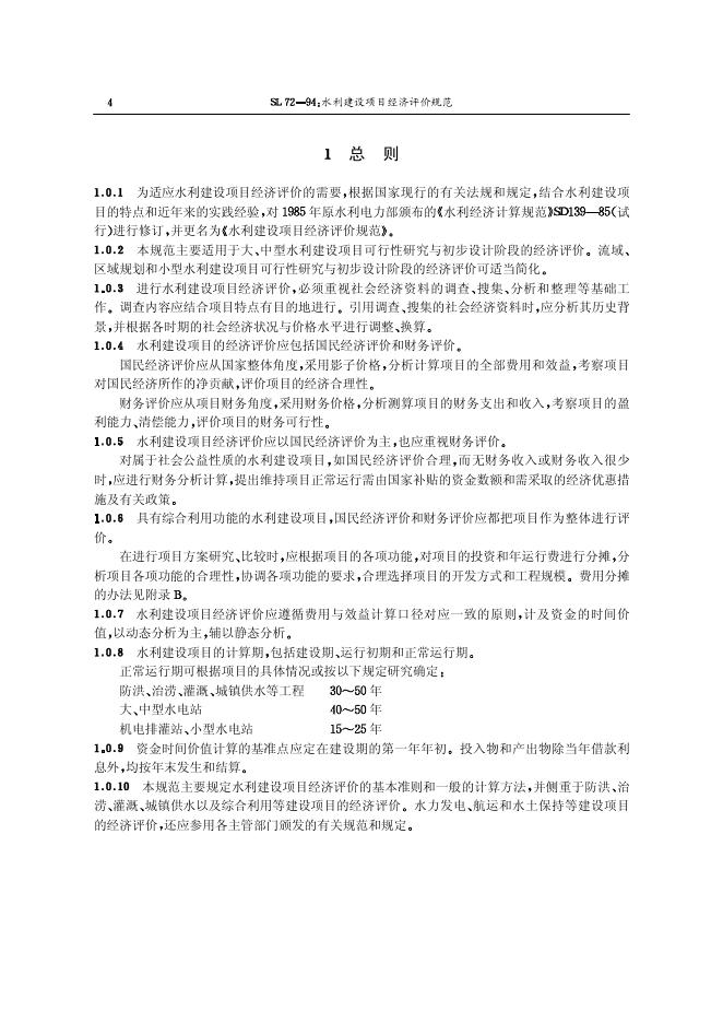 SL 72-1994 标准预览