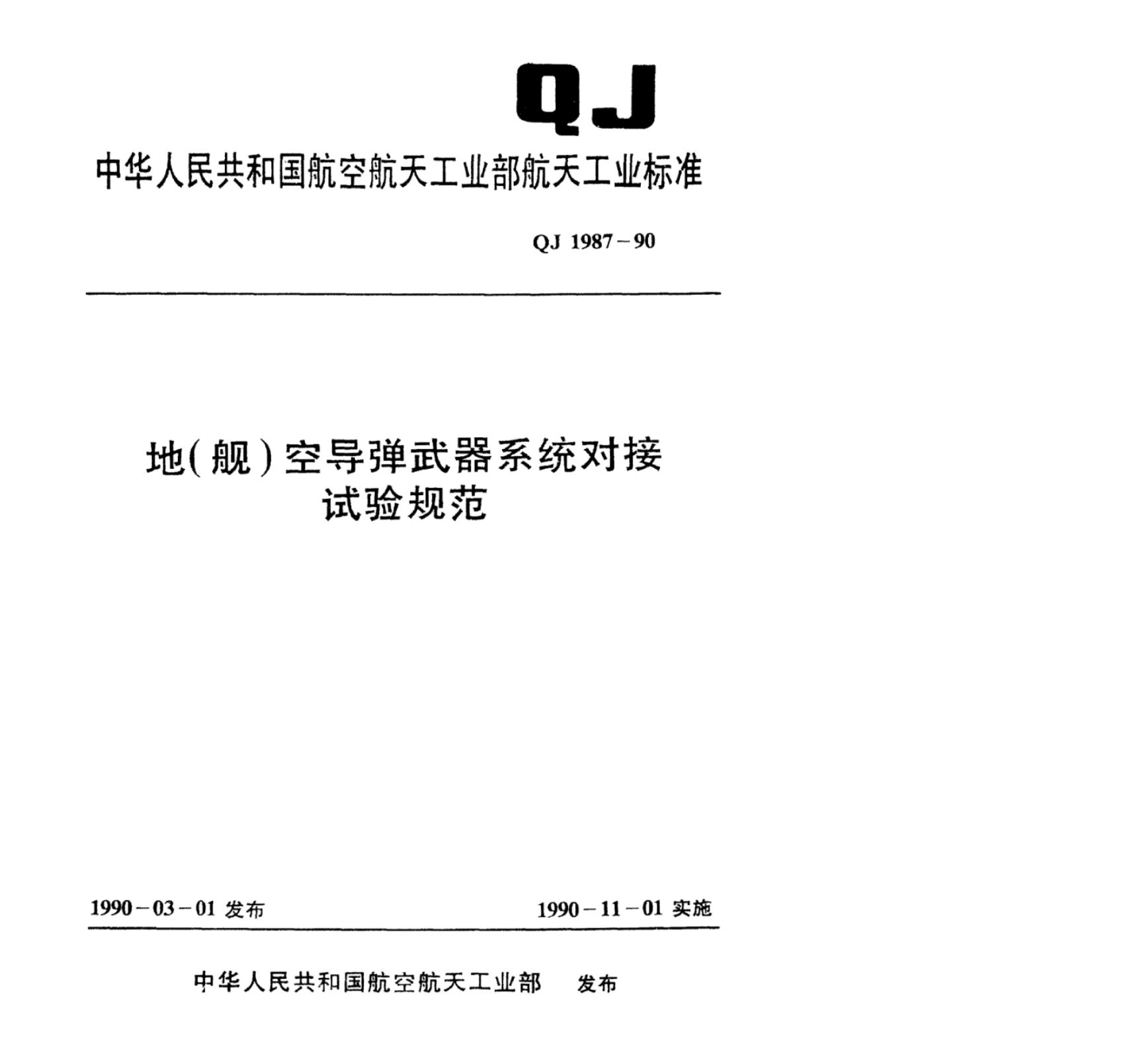 QJ 1987-1990 标准预览