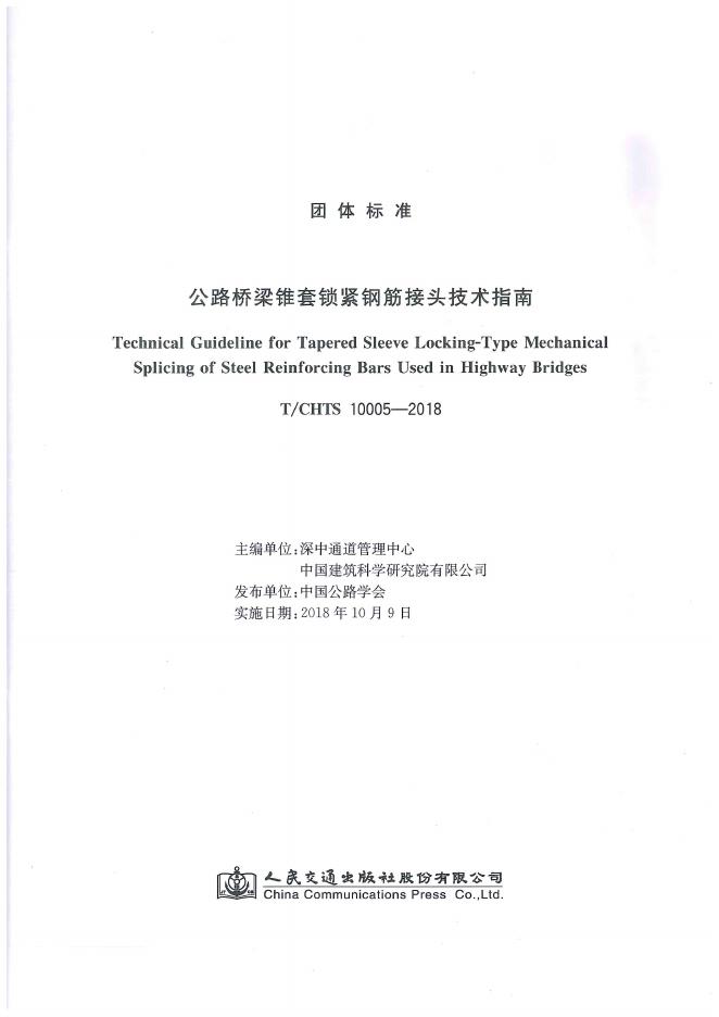 T/CHTS 10005-2018 标准预览