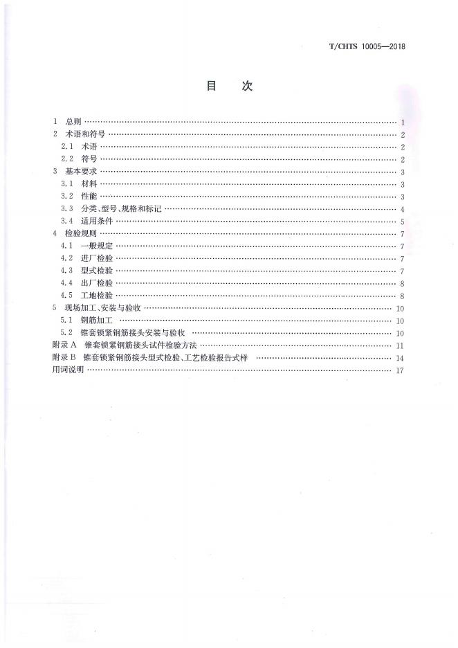 T/CHTS 10005-2018 标准预览