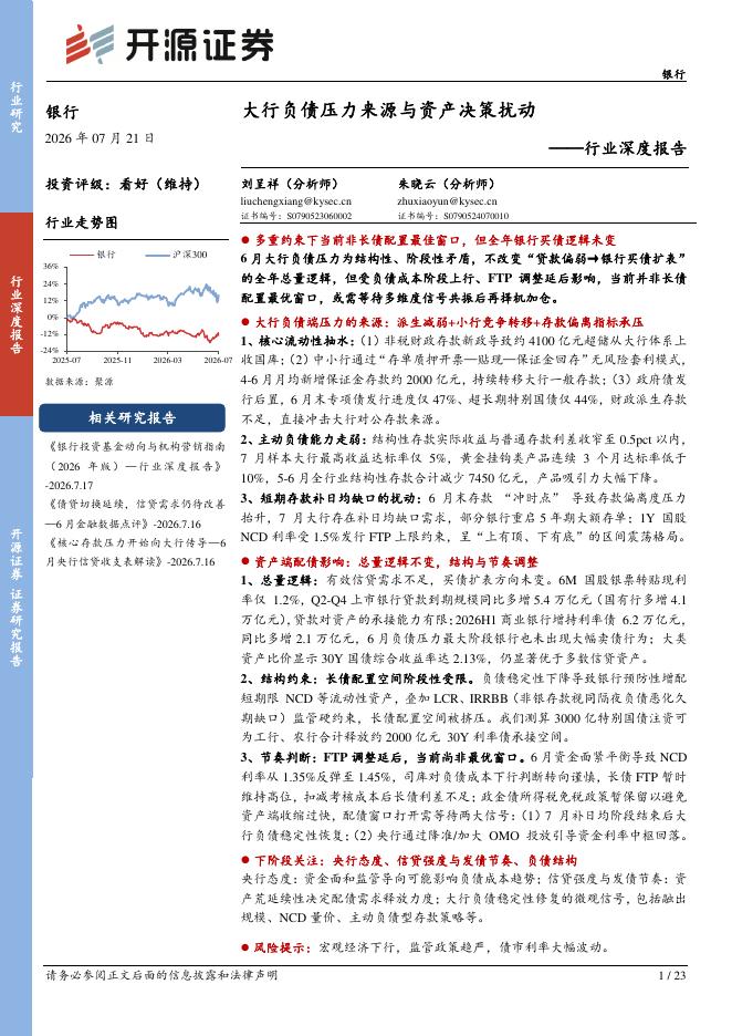 开源证券：银行行业深度报告：大行负债压力来源与资产决策扰动海报